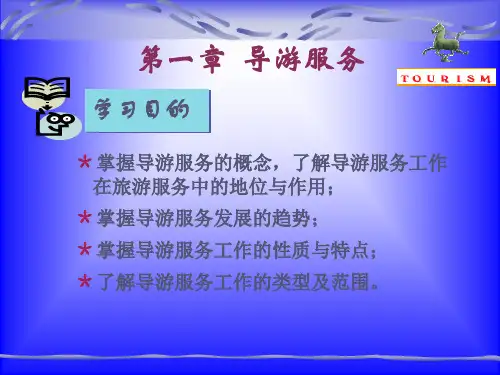 第一章 导游服务