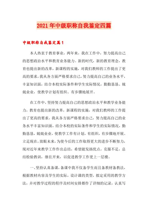 2021年中级职称自我鉴定四篇