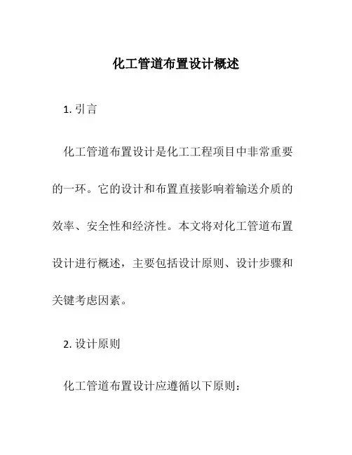 化工管道布置设计概述