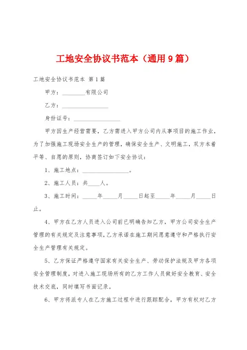 工地安全协议书范本(通用9篇)