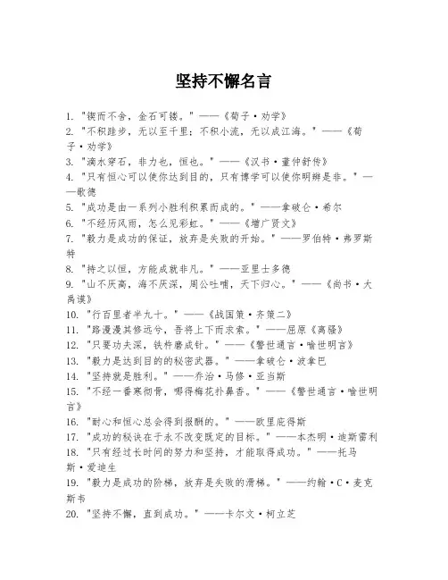 坚持不懈名言