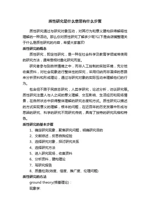 质性研究是什么意思有什么步骤