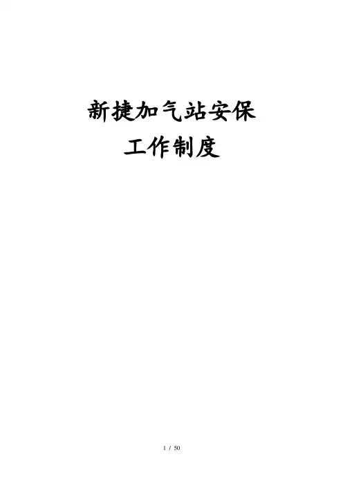 加油加气站安保工作制度