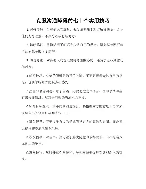 克服沟通障碍的七十个实用技巧