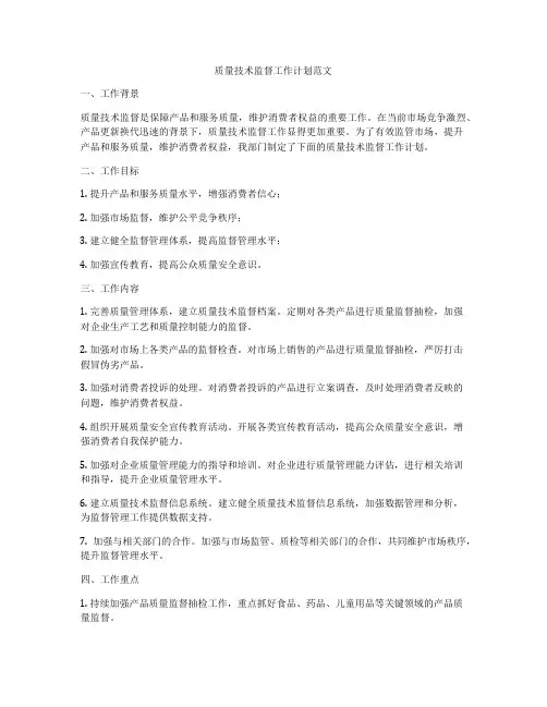 质量技术监督工作计划范文