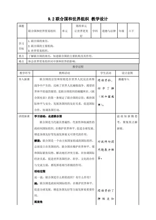 9日益重要的国际组织(第2课时) 教案-六年级下册道德与法治