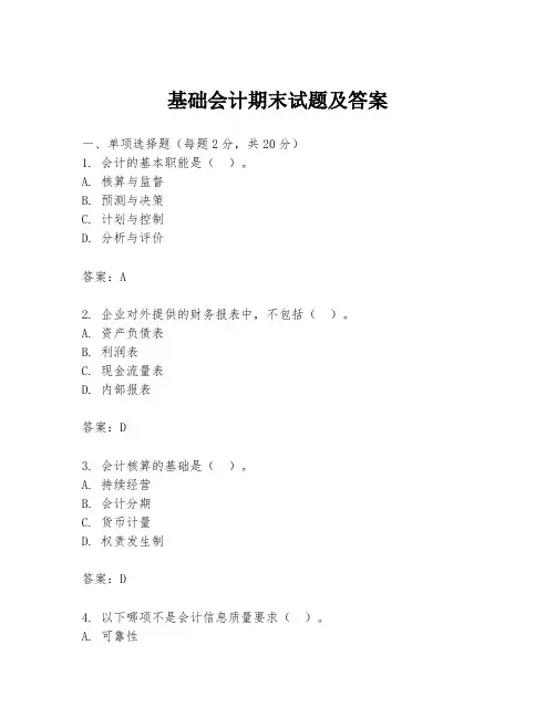 基础会计期末试题及答案