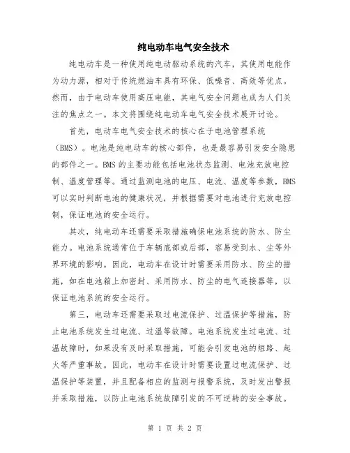 纯电动车电气安全技术