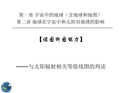 1.2——读图析图能力——与太阳辐射相关等值线图的判