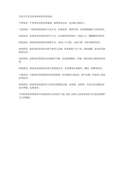 9种体质类型