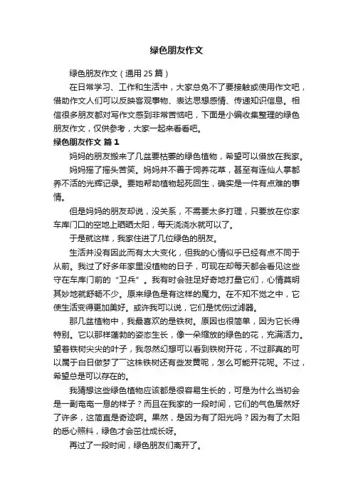 绿色朋友作文（通用25篇）