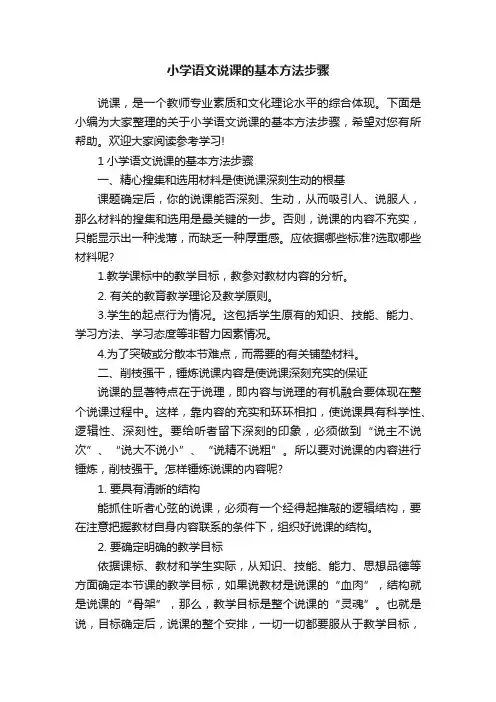 小学语文说课的基本方法步骤