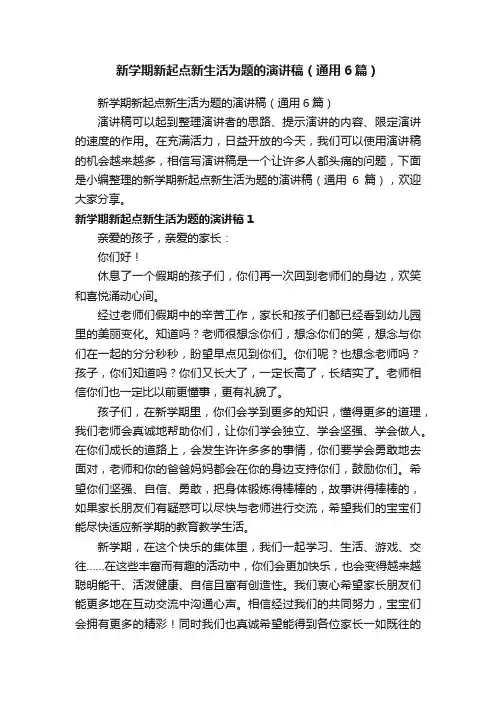 新学期新起点新生活为题的演讲稿（通用6篇）