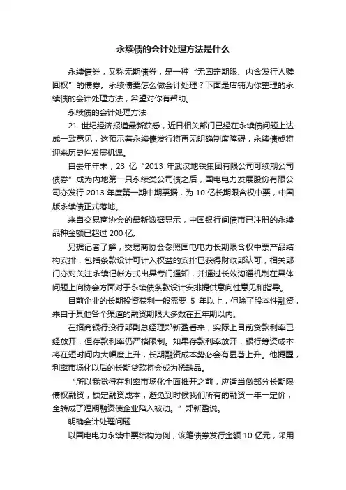 永续债的会计处理方法是什么