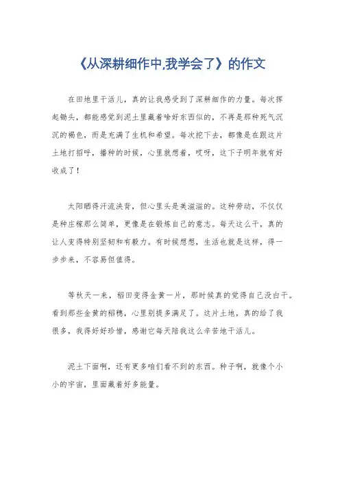 《从深耕细作中,我学会了》的作文