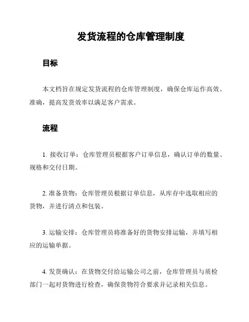发货流程的仓库管理制度