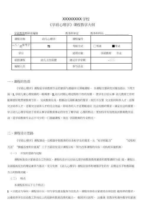 学前心理学教学大纲