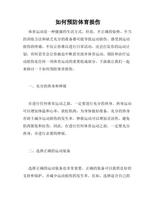 如何预防体育损伤