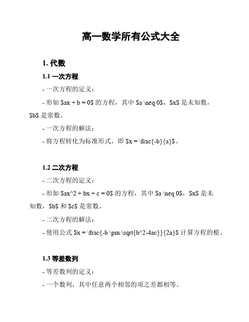 高一数学所有公式大全