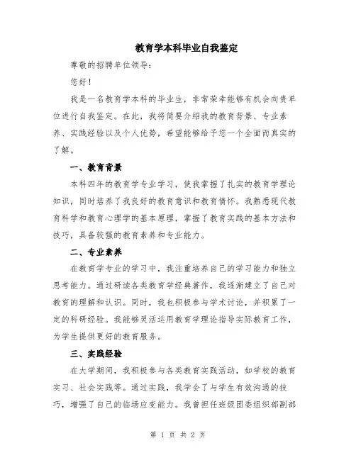 教育学本科毕业自我鉴定