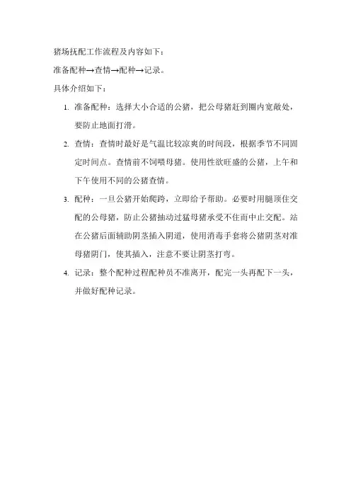 猪场抚配工作流程及内容