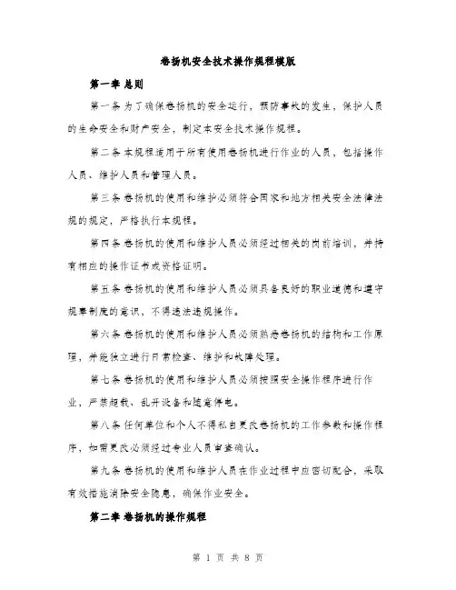 卷扬机安全技术操作规程模版（2篇）