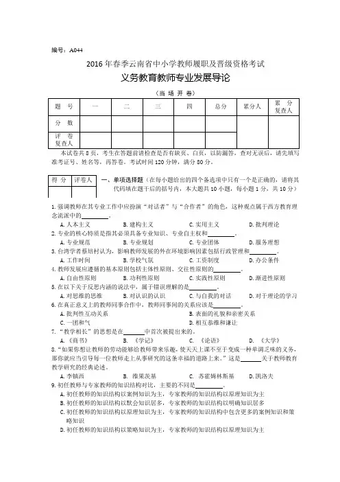 2016年春季云南省中小学教师履职及晋级资格考试《义务教育教师专业发展导论》