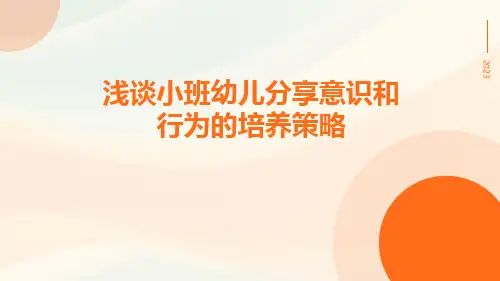 浅谈小班幼儿分享意识和行为的培养策略