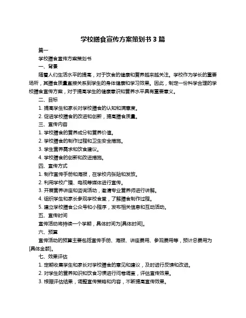学校膳食宣传方案策划书3篇
