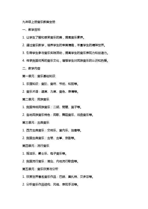 九年级上册音乐教案全册
