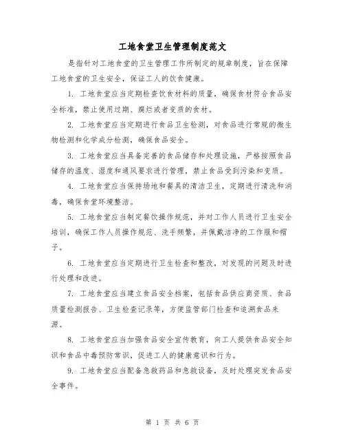 工地食堂卫生管理制度范文(三篇)
