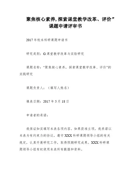 聚焦核心素养,探索课堂教学改革、评价”课题申请评审书