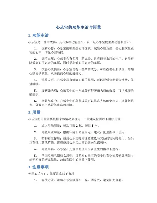 心乐宝的功能主治与用量