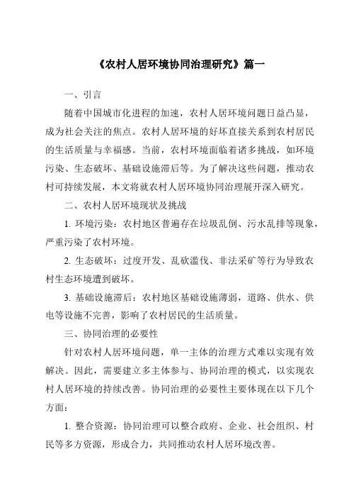 《农村人居环境协同治理研究》范文