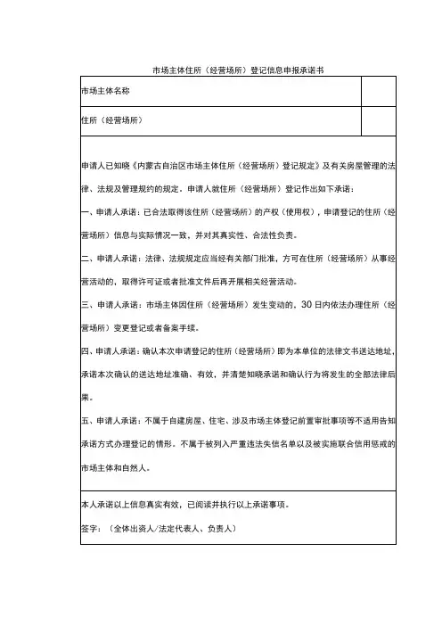 市场主体住所(经营场所)登记信息申报承诺书