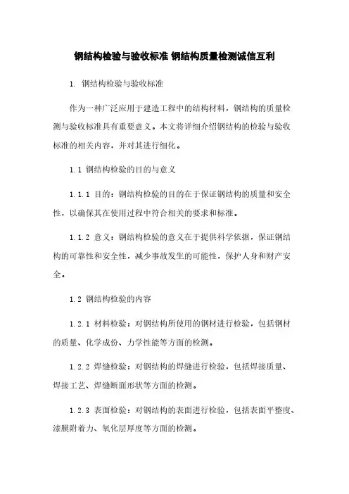 钢结构检验与验收标准 钢结构质量检测诚信互利
