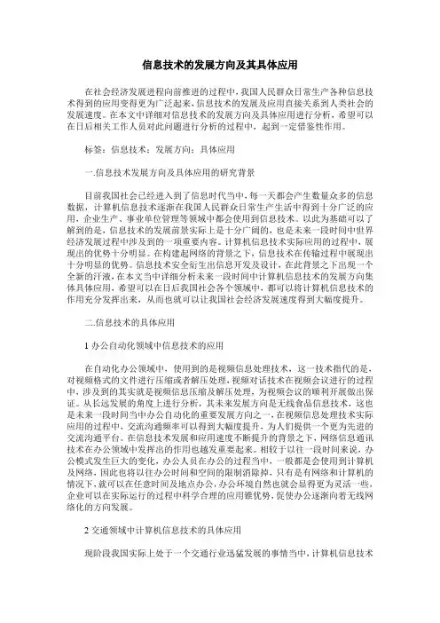 信息技术的发展方向及其具体应用