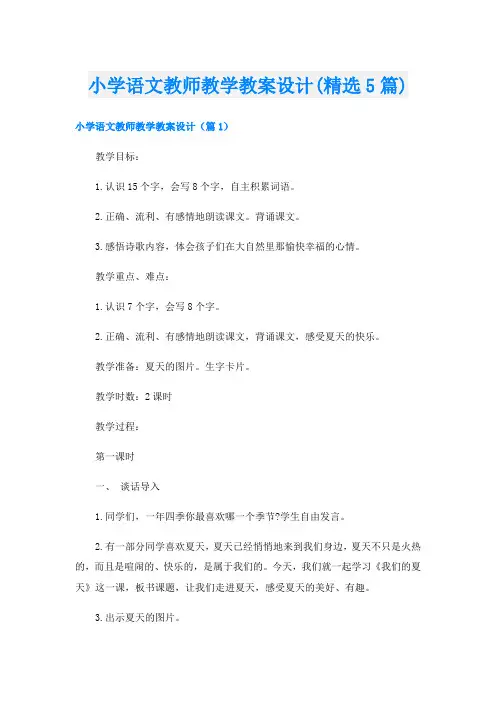 小学语文教师教学教案设计(精选5篇)