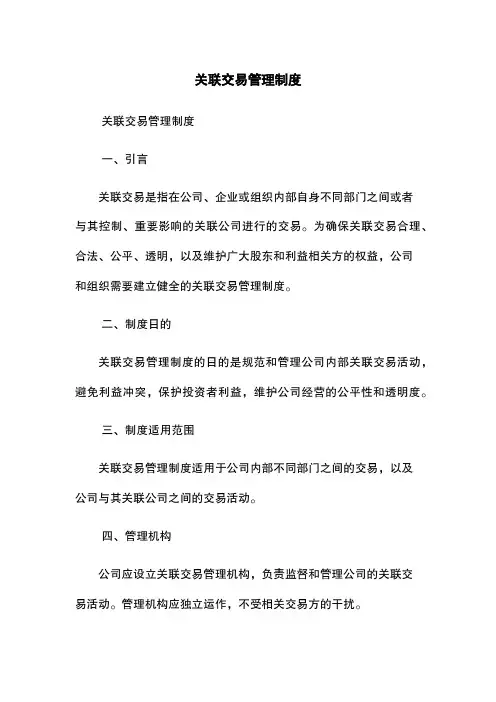 关联交易管理制度