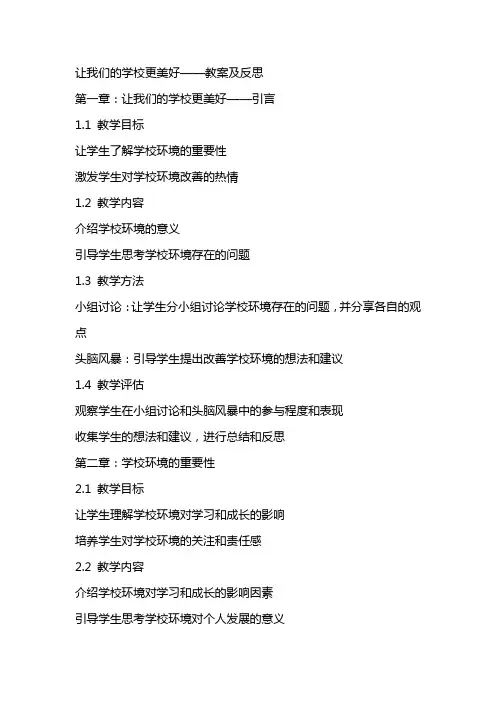 6让我们的学校更美好教案及反思