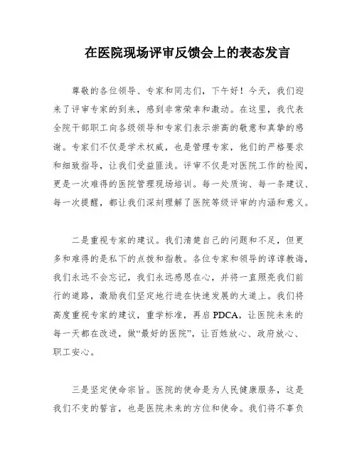 在医院现场评审反馈会上的表态发言