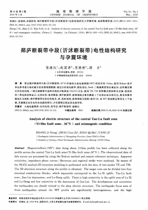 郯庐断裂带中段(沂沭断裂带)电性结构研究与孕震环境