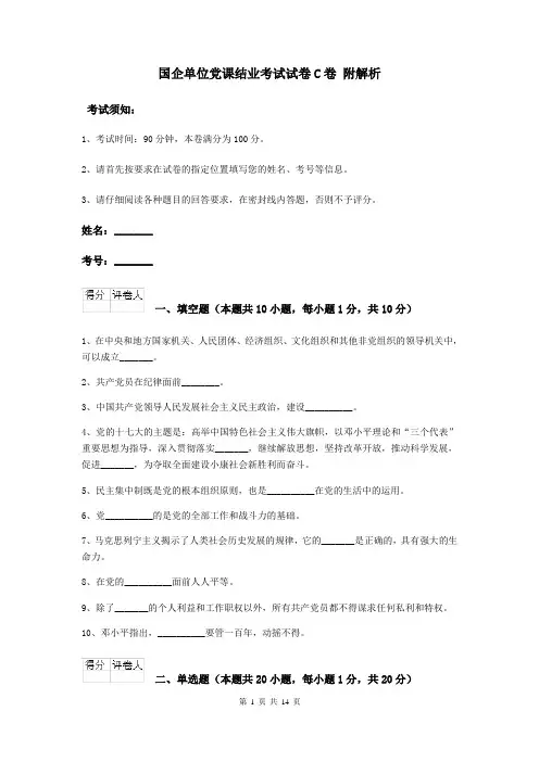 国企单位党课结业考试试卷C卷 附解析