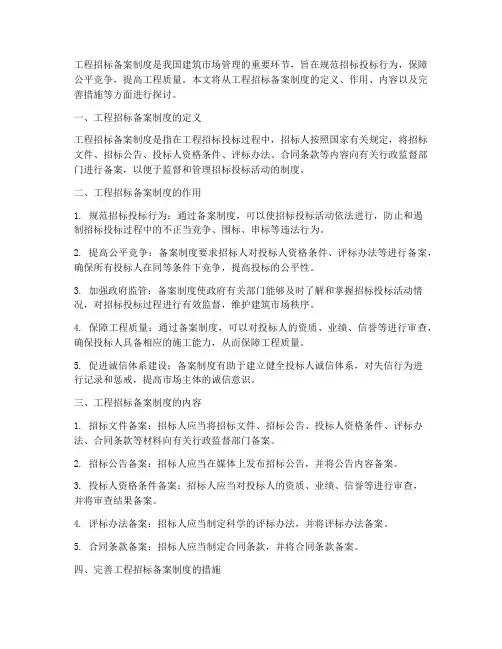 工程招标备案制度