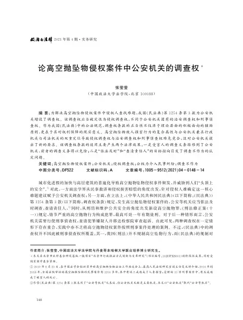 论高空抛坠物侵权案件中公安机关的调查权