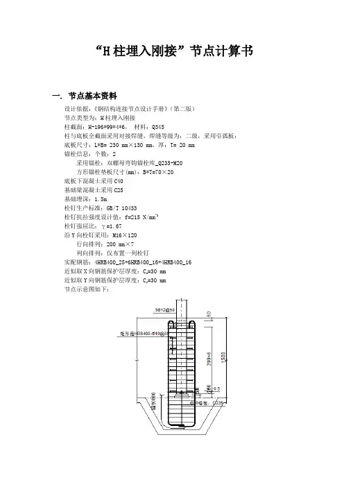 钢柱柱脚“H柱埋入刚接”节点计算书