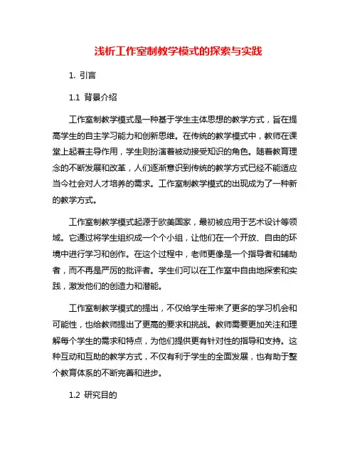 浅析工作室制教学模式的探索与实践