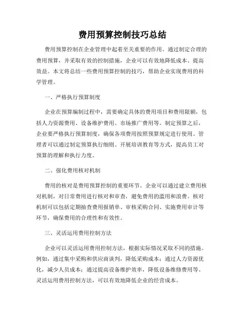 费用预算控制技巧总结