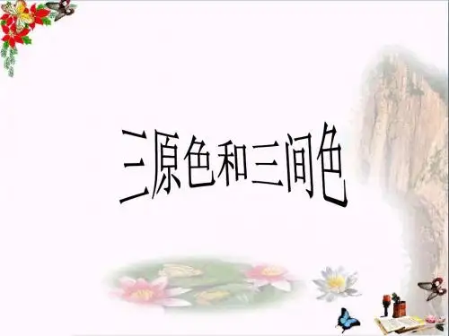 三年级美术上册三原色三间色ppt课件1苏少版