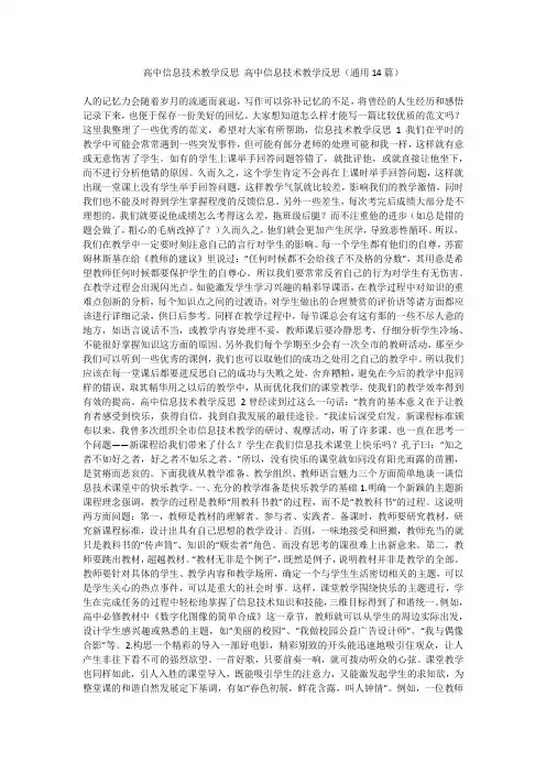 最新-高中信息技术教学反思高中信息技术教学反思(通用14篇)不成器文库
